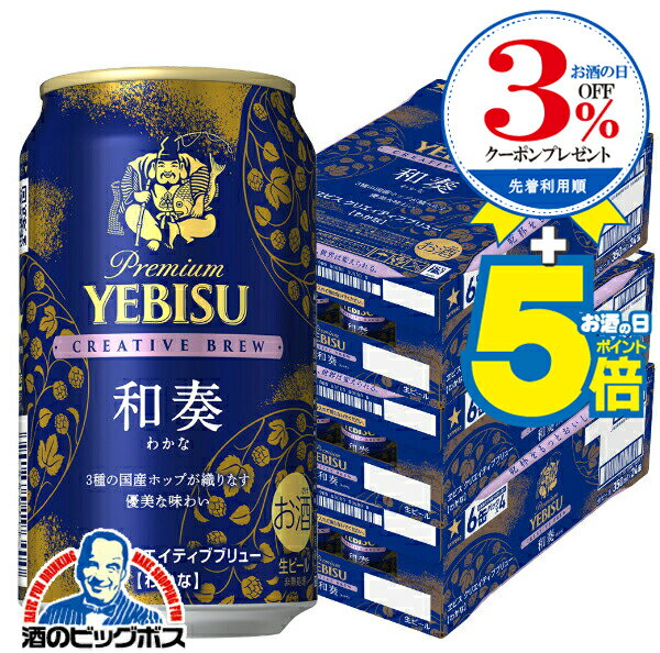エビス和奏（わかな）350ml×48本（2ケース）セット エビス和奏（わかな）350ml×48本（2ケース）セット エビス和奏