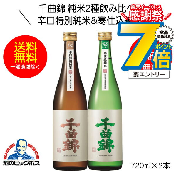 16日まで★P7倍※諸条件有 【本州のみ 送料無料】千曲錦 純米2種飲み比べセットB 辛口特別純米酒＆寒仕込 純米酒 ギフト 720ml×2本 日本酒 長野県 千曲酒造『HSH』