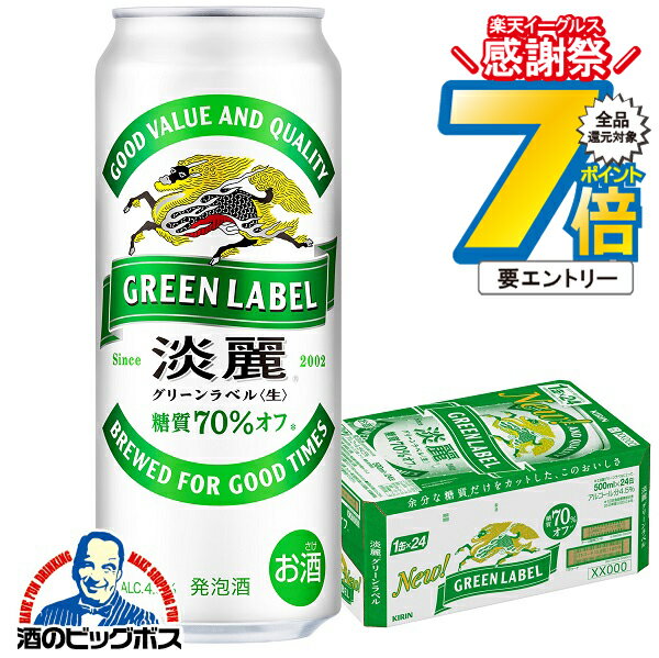 16日まで★P7倍※諸条件有 【ビール類 発泡酒】【本州のみ 送料無料】キリン 淡麗グリーンラベル 500ml×1..