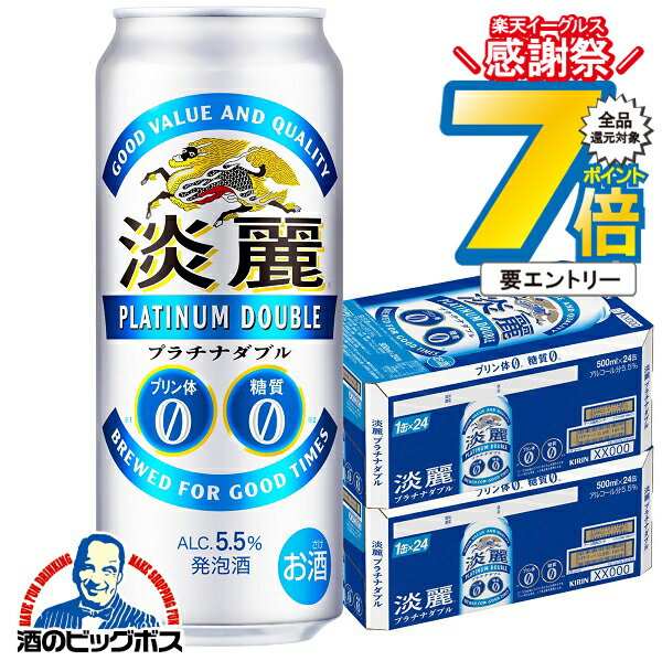 16日まで★P7倍※諸条件有 【発泡酒】【本州のみ 送料無料】キリン 淡麗プラチナダブル 500ml×2ケース/48..