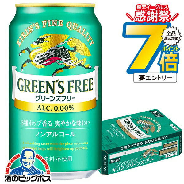 16日まで★P7倍※諸条件有 【送料無料】ノンアルコール ビール キリン グリーンズフリー 350ml×1ケース/2..
