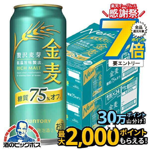16日まで★P7倍※諸条件有 【本州のみ 送料無料】サントリー 金麦 糖質75％OFF 500ml×2ケース/48本《048..