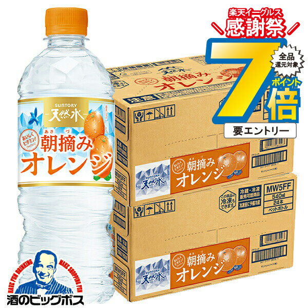 14日10時〜★P7倍※諸条件有 水 天然水 ウォーター 送料無料 サントリー 朝摘みオレンジ＆サントリー天然水 540ml×2ケース/48本《048》『SUF』 熱中症対策