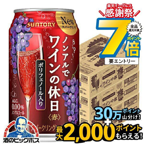 16日まで★P7倍※諸条件有 ノンアル ワイン 送料無料 サントリー ノンアルでワインの休日 赤 ALC.0.00% 3..