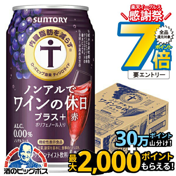 16日まで★P7倍※諸条件有 【送料無料】ノンアル ワイン 内臓脂肪を減らす サントリー ノンアルでワイン..