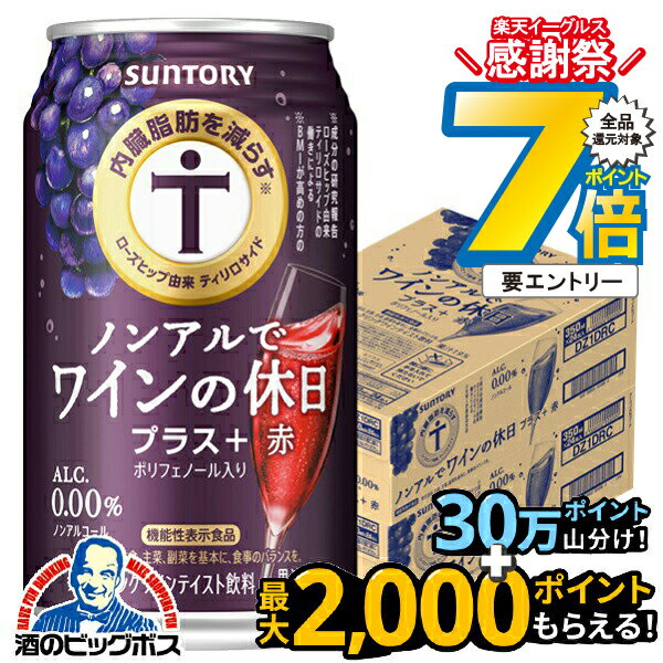 16日まで★P7倍※諸条件有 【送料無料】ノンアル ワイン 内臓脂肪を減らす サントリー ノンアルでワイン..