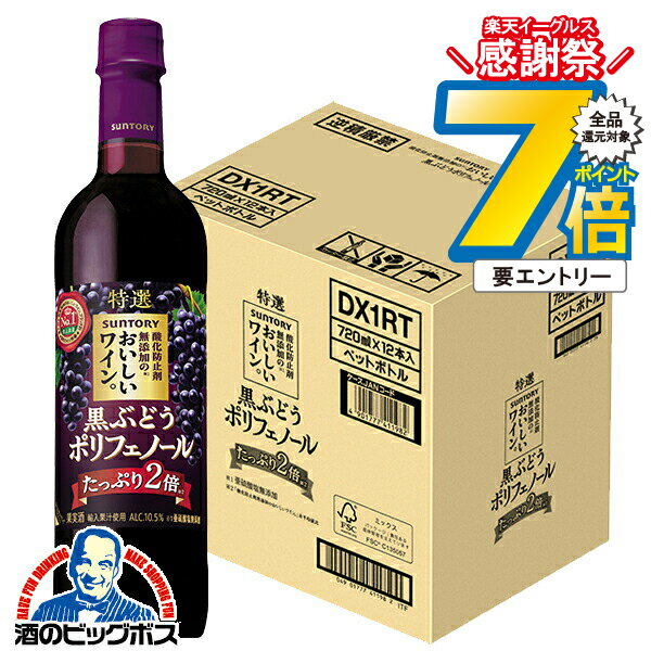 16日まで★P7倍※諸条件有 【赤ワイン】【本州のみ 送料無料】サントリー 酸化防止剤無添加のおいしいワ..