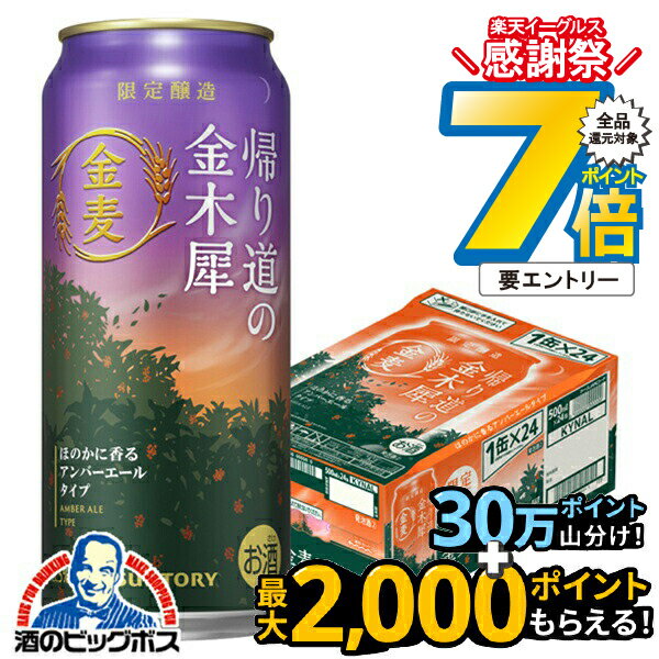 16日まで★P7倍※諸条件有 【本州のみ 送料無料】サントリー金麦 帰り道の金木犀 500ml×1ケース/24本《02..