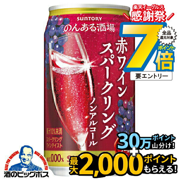 16日まで★P7倍※諸条件有 ノンアル 赤ワイン 送料無料 サントリー のんある酒場 赤ワインスパークリング..