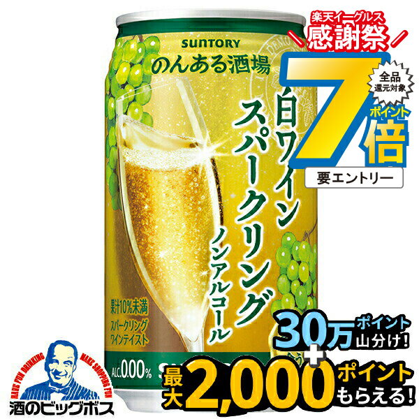 16日まで★P7倍※諸条件有 ノンアル 白ワイン 送料無料 サントリー のんある酒場 白ワインスパークリング..