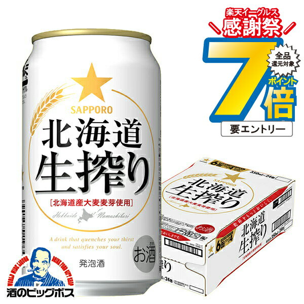 16日まで★P7倍※諸条件有 【ビール類 発泡酒】【本州のみ 送料無料】サッポロ 北海道生搾り 350ml×1ケー..