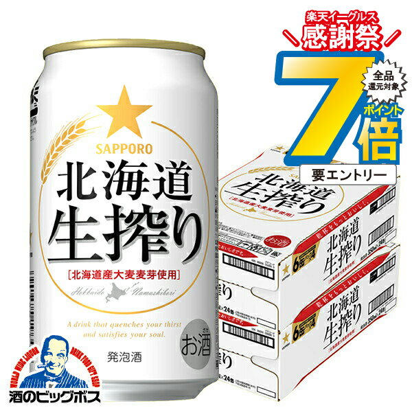 16日まで★P7倍+3倍※諸条件有 【ビール類 発泡酒】【本州のみ 送料無料】サッポロ 北海道生搾り 350ml×2..