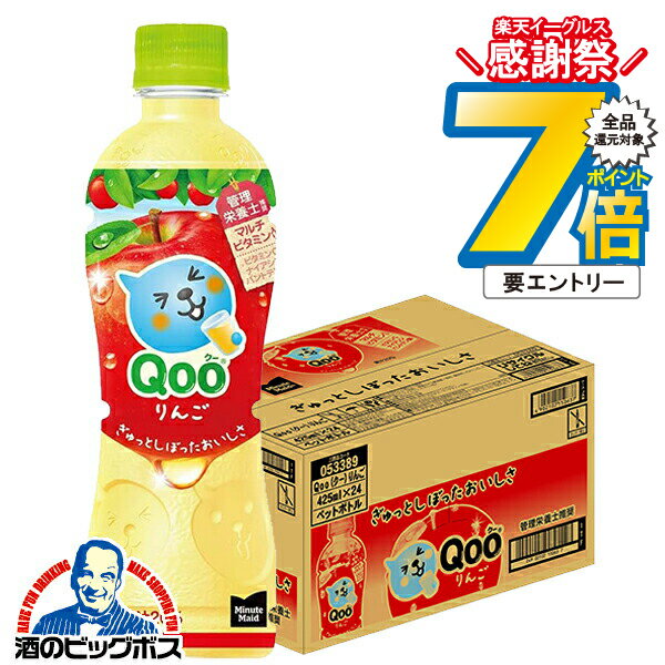 16日まで★P7倍※諸条件有 りんごジュース コカ・コーラ ミニッツメイド 送料無料 QOO クー りんご 果汁20％ 425ml×1ケース/24本《024》『COC』 アップルジュース