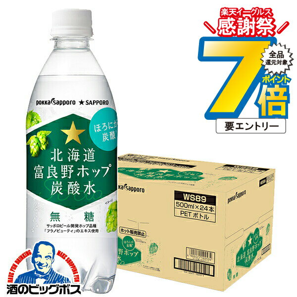 16日まで★P7倍※諸条件有 無糖炭酸水 箱買い ペットボトル 送料無料 ポッカサッポロ 北海道富良野ホップ 炭酸水 500ml×1ケース/24本《024》『POK』