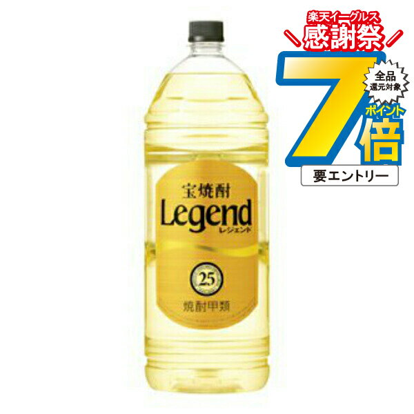 16日まで★P7倍※諸条件有 【本州のみ 送料無料】宝焼酎 レジェンド 25度 4000ml×1ケース（4本）《004》 ..