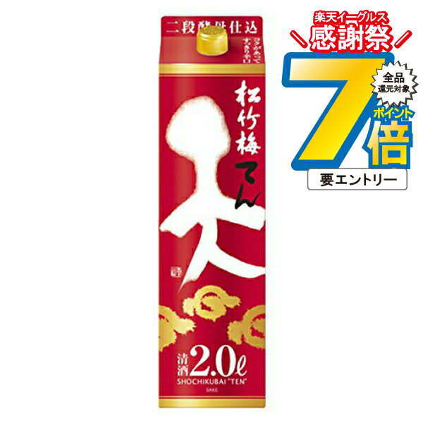 16日まで★P7倍※諸条件有 【本州のみ 送料無料】松竹梅 天 2000mlパック×2ケース（12本）《012》