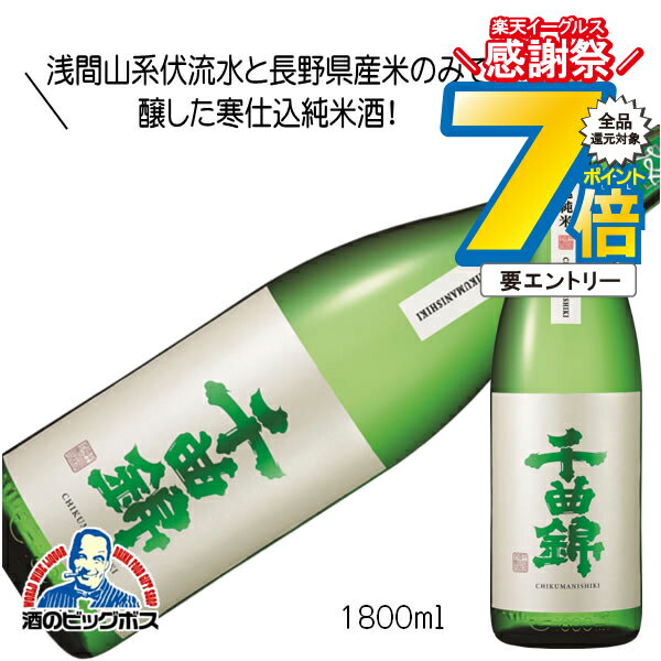 16日まで★P7倍※諸条件有 千曲錦 寒仕込 純米 1800ml 1800ml 日本酒 長野県 千曲錦酒造『HSH』