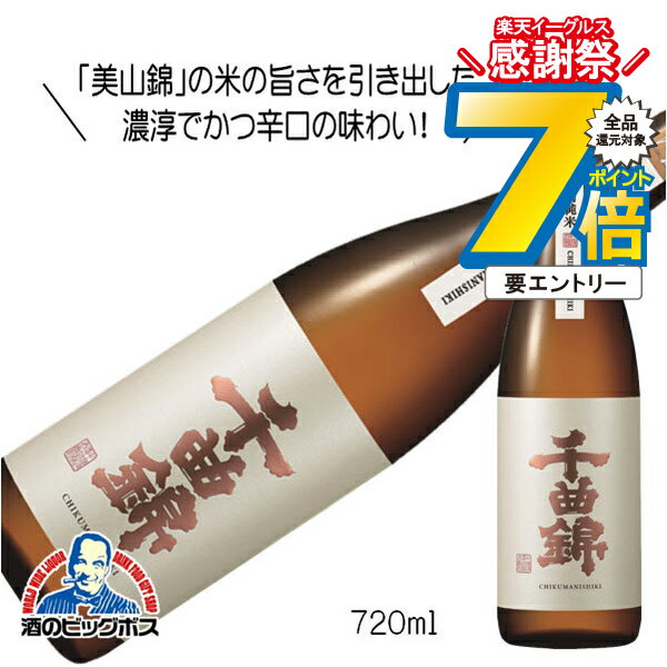 16日まで★P7倍※諸条件有 千曲錦 辛口特別純米酒 720ml 日本酒 長野県 千曲錦酒造『HSH』