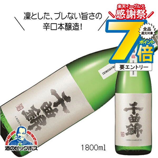 16日まで★P7倍※諸条件有 千曲錦 辛口本醸造 1800ml 1.8L 日本酒 長野県 千曲錦酒造『HSH』
