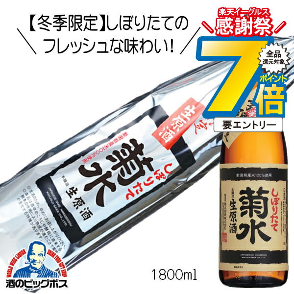 16日まで★P7倍※諸条件有 冬季限定 菊水しぼりたて生原酒 ふなぐち 1800ml 1.8L 日本酒 新潟県 菊水酒造『HSH』