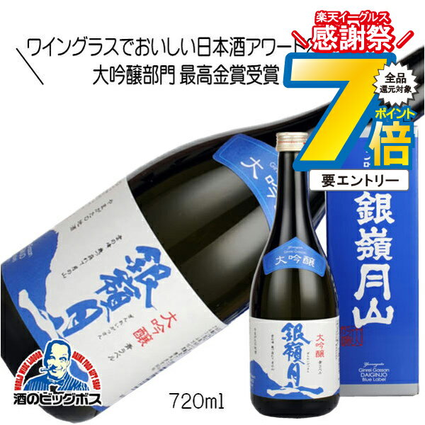銀嶺月山 大吟醸 青ラベル 720ml 日本酒 山形県 月山酒造『HSH』