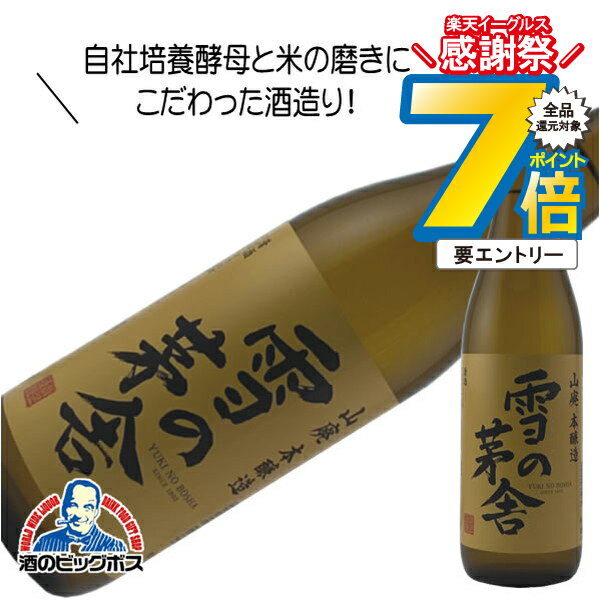 16日まで★P7倍※諸条件有 雪の茅舎 山廃本醸造 720ml 日本酒 秋田県 齋彌酒造『HSH』