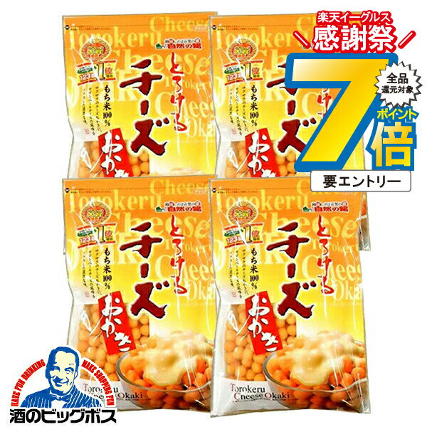 14日10時〜★P7倍※諸条件有 おかき お菓子 送料無料 味源 あじげん とろけるチーズおかき 280g×4個《004》『FSH』【ビール おつまみ】
