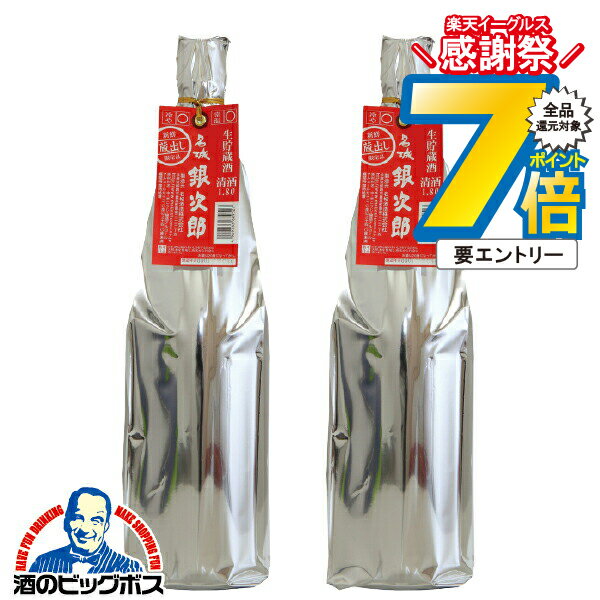 16日まで★P7倍※諸条件有 日本酒 本醸造 1.8l 【本州のみ 送料無料】名城 生貯蔵酒 銀次郎 1800ml×2本《002》 名城酒造 兵庫県