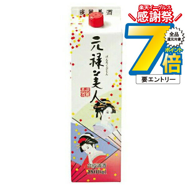16日まで★P7倍※諸条件有 【本州のみ 送料無料】合同 元禄美人 1800mlパック×1ケース（6本）《006》