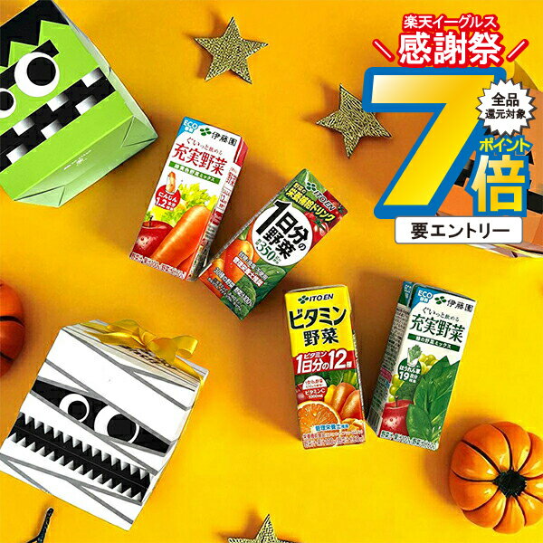 16日まで★P7倍※諸条件有 3種類から選べるハロウィンボックス プレゼント ギフト 送料無料 伊藤園 野菜ジュース 200mlパック 4種セット『OMS』
