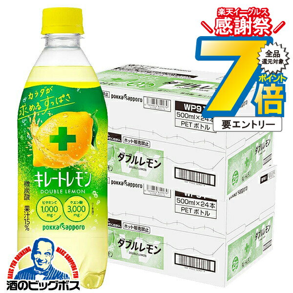 16日まで★P7倍※諸条件有 キレートレモン 箱 ペットボトル 送料無料 ポッカサッポロ キレートレモン ダブルレモン 500ml×2ケース/48本《048》『POK』