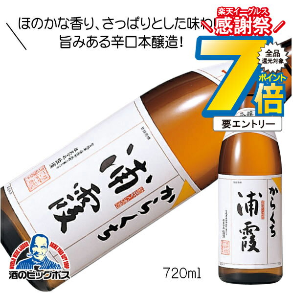 16日まで★P7倍※諸条件有 浦霞 本醸造 辛口 720ml 日本酒 宮城県 佐浦『FSH』