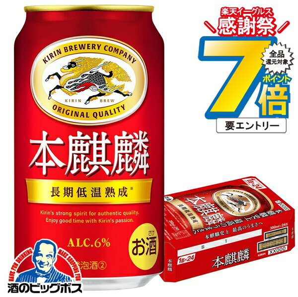 16日まで★P7倍※諸条件有 【第3のビール】【新ジャンル】【本州のみ 送料無料】キリン 本麒麟 ほんきり..
