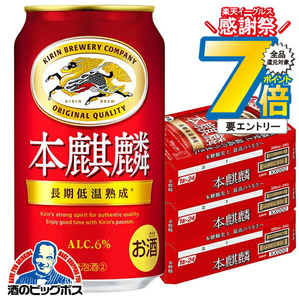 16日まで★P7倍※諸条件有 【第3のビール】【新ジャンル】本麒麟 【本州のみ 送料無料】キリン ビール 本..