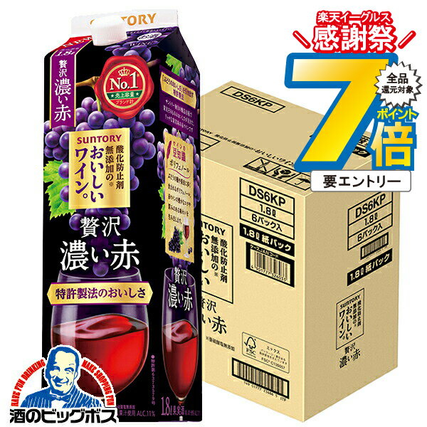 16日まで★P7倍※諸条件有 【ワイン 赤ワイン】【1.8Lパック】【本州のみ 送料無料】サントリー 酸化防止剤無添加ワイン 贅沢 濃い赤 1800ml×1ケース/6本《006》『ESH』