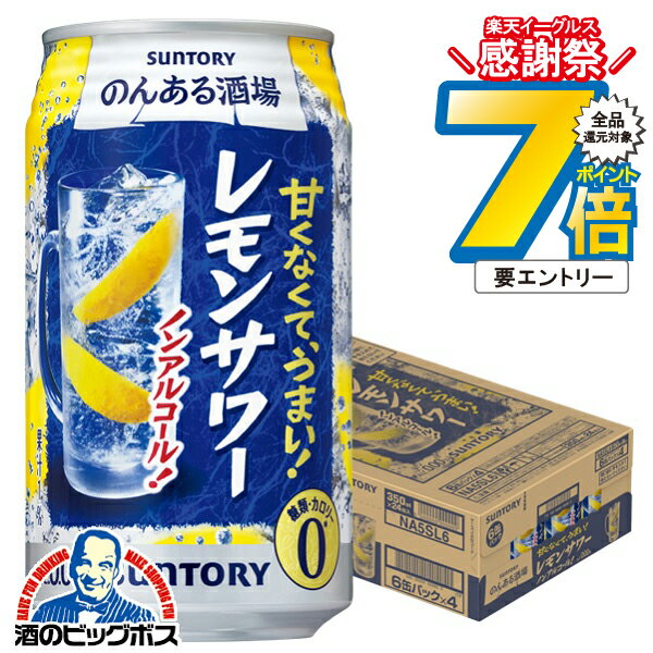 【ノンアルコール チューハイ】【送料無料】サントリー のんある酒場 レモンサワー 350ml×1ケース/24本《024》『IAS』のサムネイル
