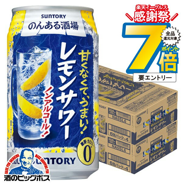 【ノンアルコール チューハイ】【送料無料】サントリー のんある酒場 レモンサワー 350ml×2ケース/48本《048》『IAS』のサムネイル