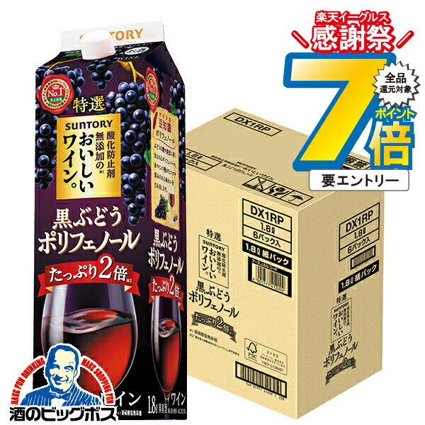 16日まで★P7倍※諸条件有 【1.8L 赤ワイン】【本州のみ 送料無料】サントリー 酸化防止剤無添加のおいし..