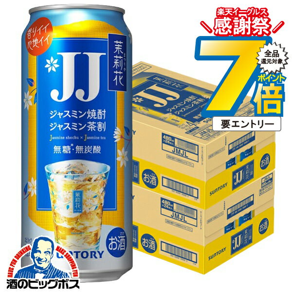 16日まで★P7倍※諸条件有 【本州のみ 送料無料】JJ缶 サントリー 茉莉花 ジャスミン茶割り 480ml×2ケー..