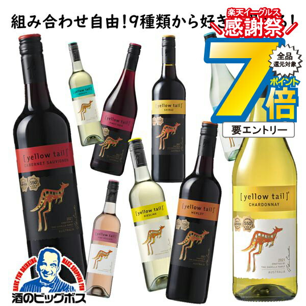 14日10時〜★P7倍※諸条件有 ワイン【本州のみ 送料無料】選べるイエローテイル よりどり6本セット『OMS』オーストラリアワイン