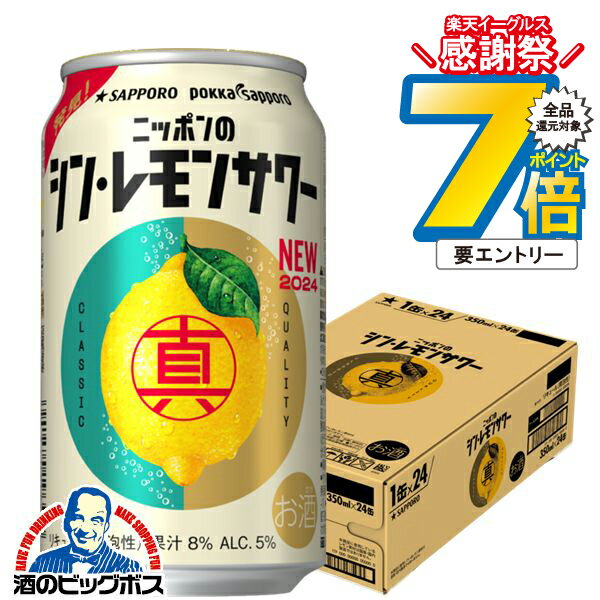 16日まで★P7倍※諸条件有 【チューハイ】【酎ハイ】【チュウハイ】サッポロ ニッポンのシン・レモンサワ..