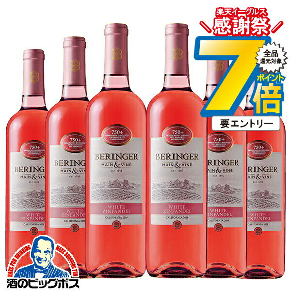 16日まで★P7倍※諸条件有 【ロゼワイン カリフォルニアワイン】【本州のみ 送料無料】ベリンジャー カリフォルニア ホワイト・ジンファンデル 750ml×6本《006》『FSH』