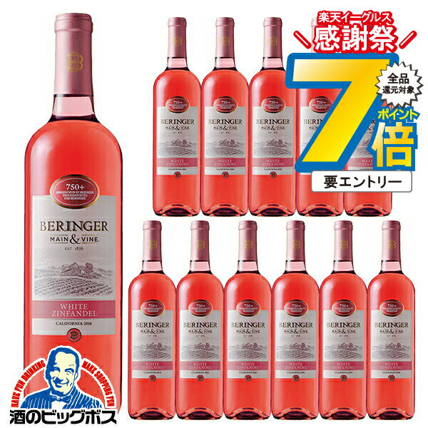 16日まで★P7倍※諸条件有 【ロゼワイン カリフォルニアワイン】【本州のみ 送料無料】ベリンジャー カリフォルニア ホワイト・ジンファンデル 750ml×12本《012》『FSH』