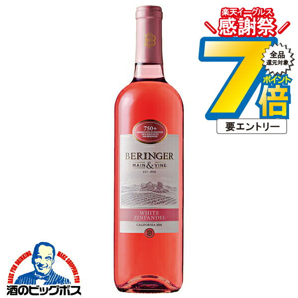 16日まで★P7倍※諸条件有 ロゼワイン ベリンジャー カリフォルニア ホワイト・ジンファンデル 750ml×1本『FSH』カリフォルニアワイン