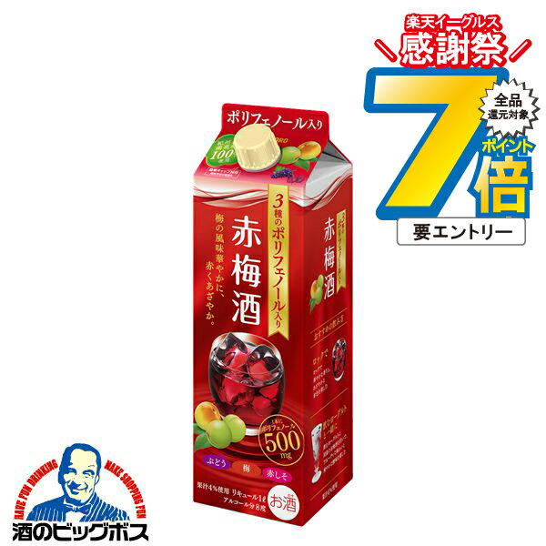 16日まで★P7倍※諸条件有 1L 梅酒 サッポロ 3種の贅沢ポリフェノール赤梅酒 パック 1000ml×1本『FSH』