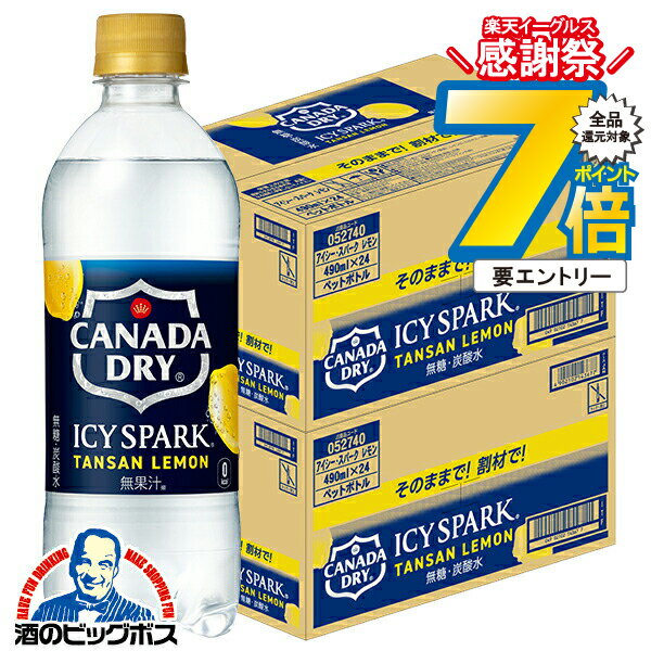 16日まで★P7倍※諸条件有 炭酸水 タンサン コカ・コーラ社 送料無料 カナダドライ アイシー スパーク レモン 490ml×2ケース/48本《048》『COC』