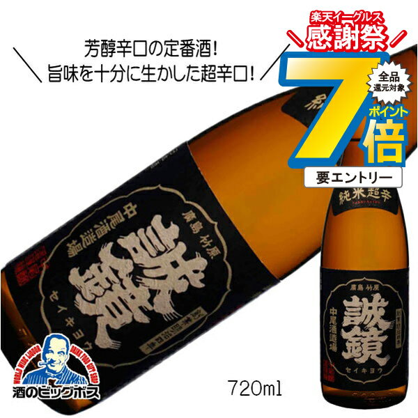 16日まで★P7倍※諸条件有 誠鏡 純米超辛口 720ml 日本酒 広島県 中尾醸造『HSH』