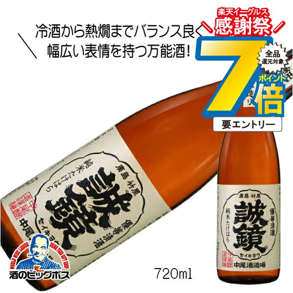 16日まで★P7倍※諸条件有 誠鏡 純米たけはら 720ml 日本酒 広島県 中尾醸造『HSH』