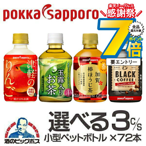 16日まで★P7倍※諸条件有 お茶 コーヒー りんごジュース 送料無料 選べる ポッカサッポロ 小型ペットボ..