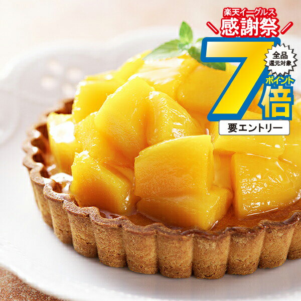 16日まで★P7倍+3倍※諸条件有 お歳暮ギフト 2025 送料無料 スイーツ 洋菓子 高級 ギフト セット 詰め合わせ 送料無料「銀座千疋屋」銀座タルト マンゴー 冷凍便 0820061『SKT』 お取り寄せグルメ 誕生日 お祝い 内祝い 贈り物 お中元